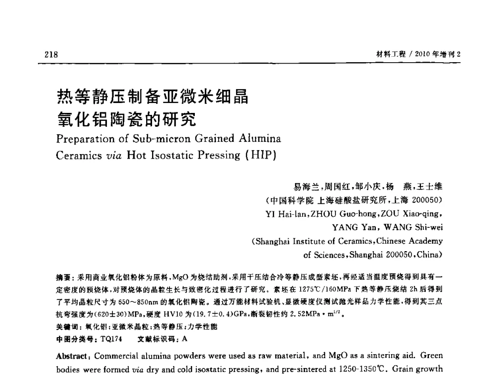 热等静压制备亚微米细晶氧化铝陶瓷的研究 - 第十六届全国高技术陶瓷学术年会暨景德镇高技术陶瓷高层论坛
