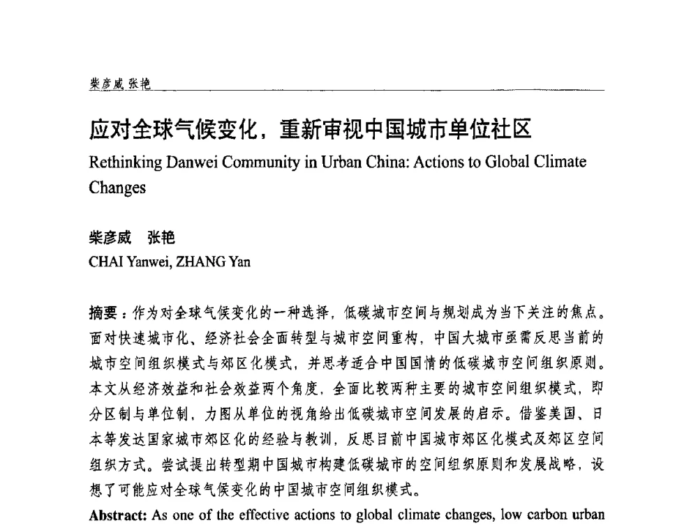 应对全球气候变化_重新审视中国城市单位社区 - 中国城市规划学会国外城市规划学术委员会及《国际城市规划》杂志编委会2009年会