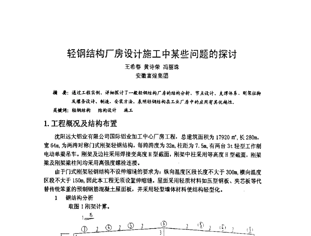 轻钢结构厂房设计施工中某些问题的探讨 - 2008年全国建筑钢结构行业大会