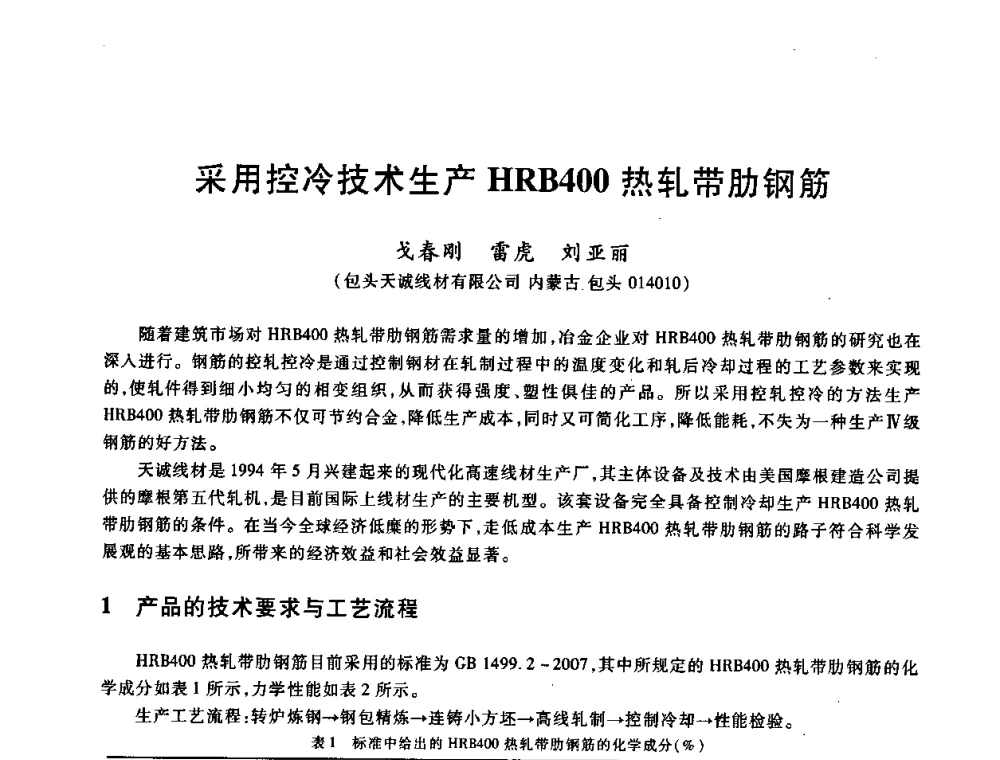 采用控冷技术生产HRB400热轧带肋钢筋 - 2009全国建筑钢筋生产、设计与应用技术交流研讨会