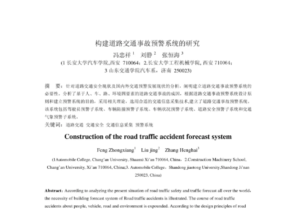 构建道路交通事故预警系统的研究 - 2008第四届中国智能交通年会