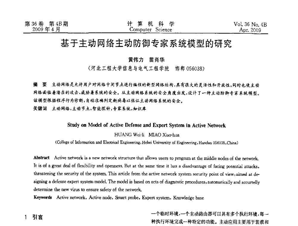 基于主动网络主动防御专家系统模型的研究 - 2009国际信息技与应用论坛