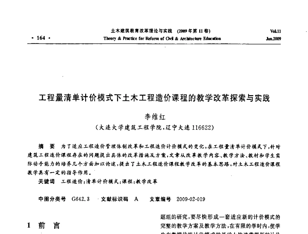 工程量清单计价模式下土木工程造价课程的教学改革探索与实践 - 2009土木建筑教育改革理论与实践研讨会