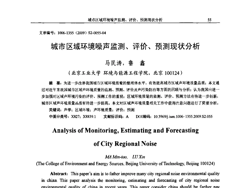 城市区域环境噪声监测、评价、预测现状分析 - 2009全国环境声学学术会议