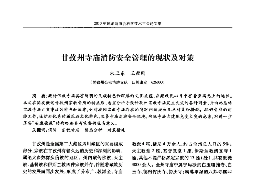 甘孜州寺庙消防安全管理的现状及对策 - 2010中国消防协会科学技术年会