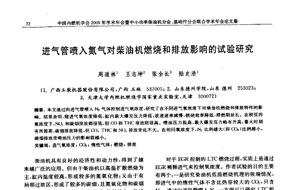 进气管喷入氮气对柴油机燃烧和排放影响的试验研究 - 中国内燃机学会2009年学术年会暨中小功率柴油机分会、基础件分会联合学术年会