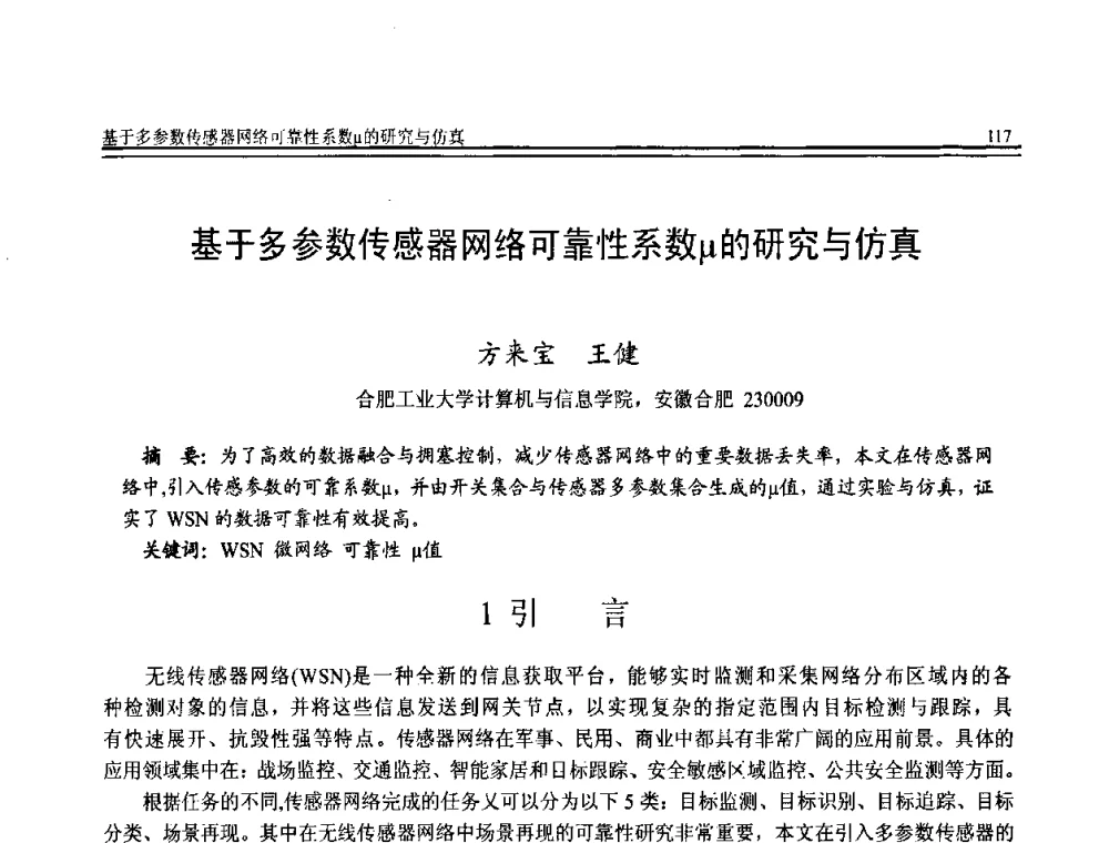 基于多参数传感器网络可靠性系数μ的研究与仿真 - 全国第20届计算机技术与应用(CACIS)学术会议
