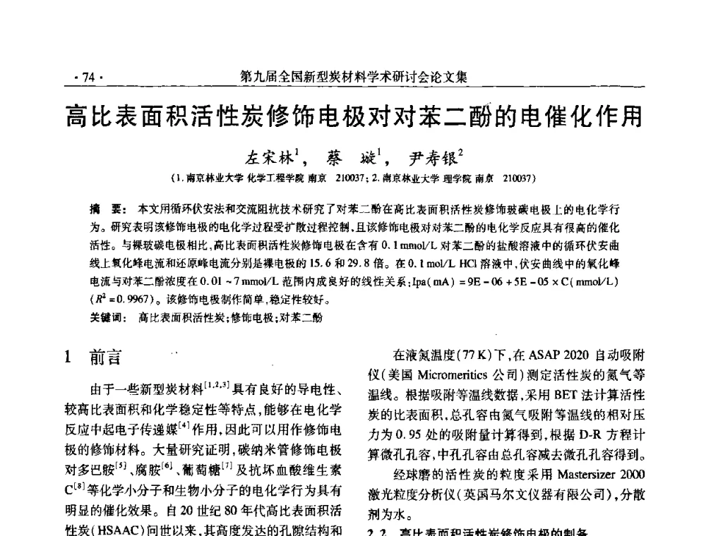 高比表面积活性炭修饰电极对对苯二酚的电催化作用 - 第九届全国新型炭材料学术研讨会