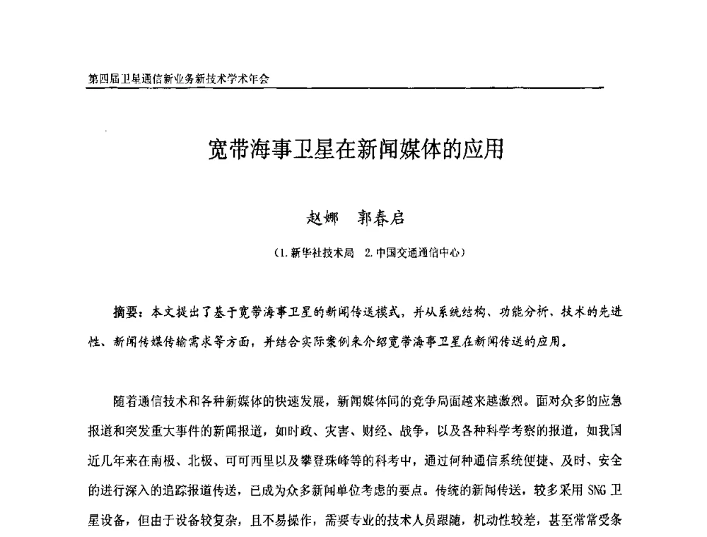 宽带海事卫星在新闻媒体的应用 - 第四届卫星通信新业务新技术学术年会