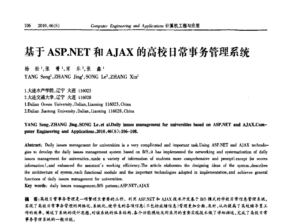 基于ASP.NET和AJAX的高校日常事务管理系统 - 中国计算机用户协会信息系统分会2010年第二十届信息交流大会