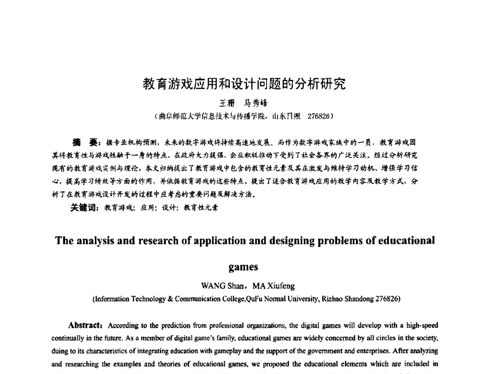 教育游戏应用和设计问题的分析研究 - 第四届全国数字娱乐与艺术会议(DEA’2009)
