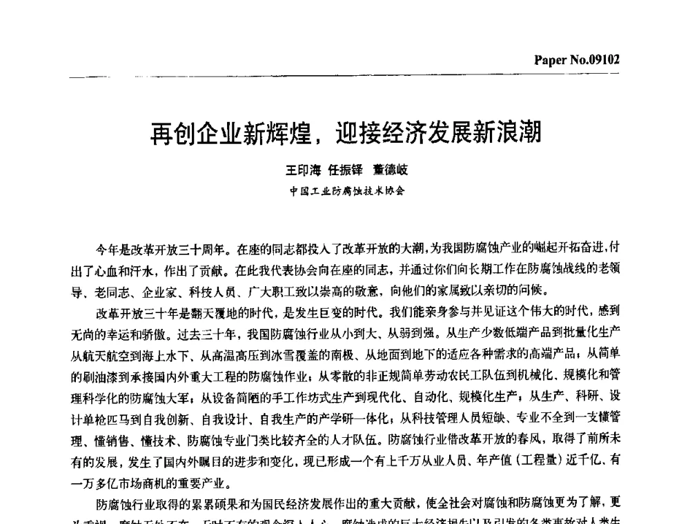 再创企业新辉煌_迎接经济发展新浪潮 - 第四届中国国际腐蚀控制大会