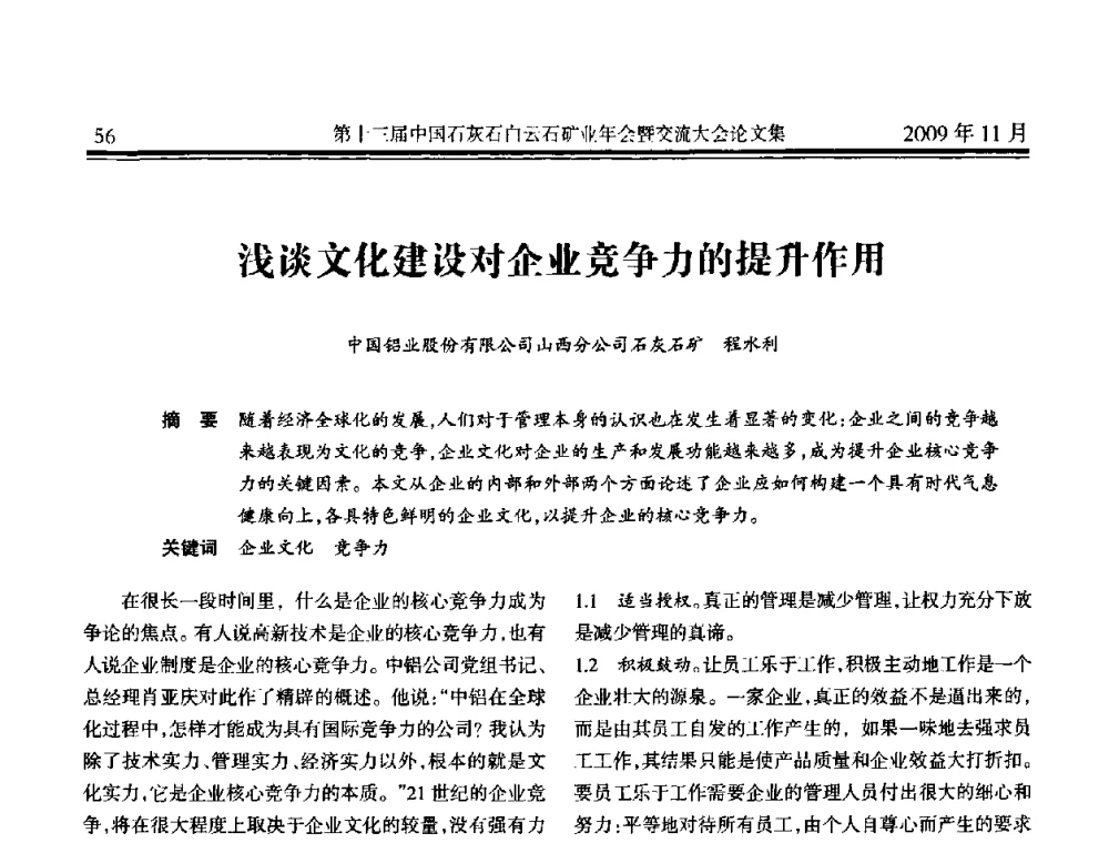 浅谈文化建没对企业竞争力的提升作用 - 第十三届中国石灰石白云石矿业年会暨交流大会