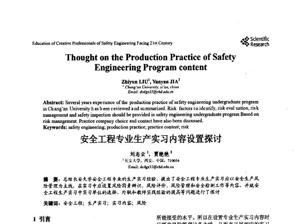 安全工程专业生产实习内容设置探讨 - 第22届全国高校安全工程学术年会