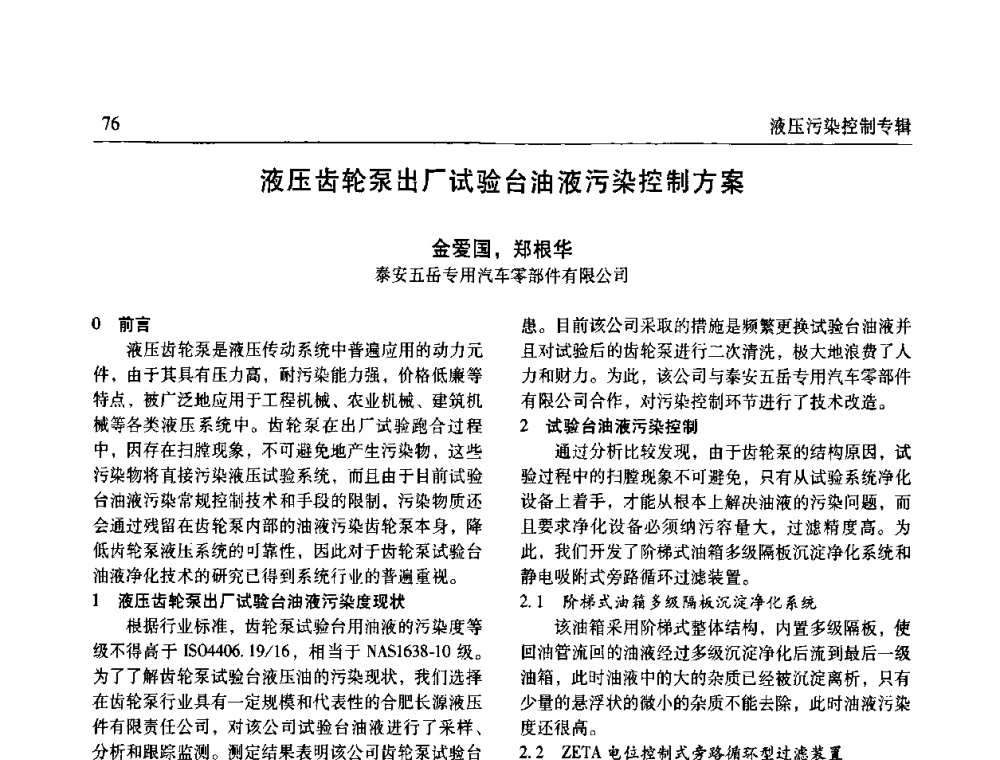 液压齿轮泵出厂试验台油液污染控制方案 - 《机床与液压》第五届技术研讨会