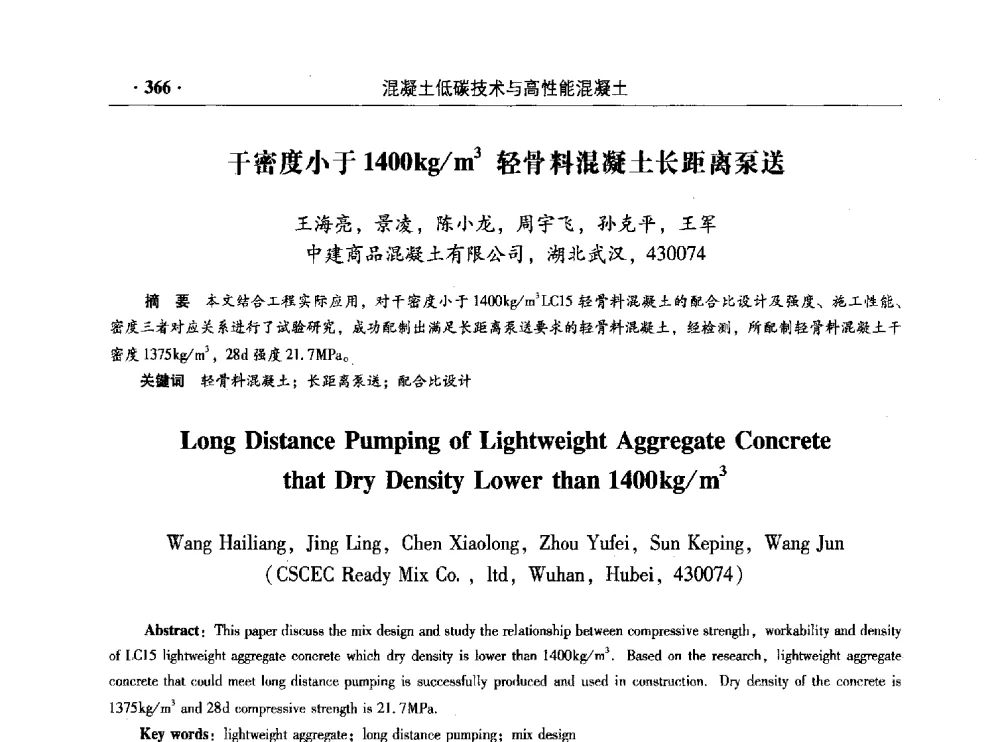 干密度小于1400kg_m3轻骨料混凝土长距离泵送 - 混凝土低碳技术国际学术研讨会暨第九届全国高性能混凝土学术研讨会
