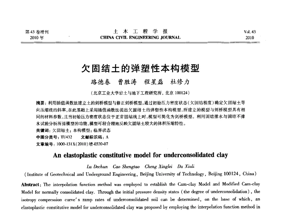 欠固结土的弹塑性本构模型 - 2010中国(北京)国际建筑科技大会