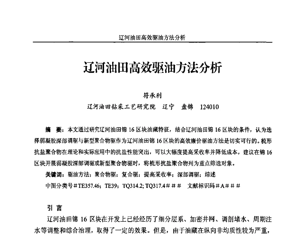 辽河油田高效驱油方法分析 - 2010年国际水溶性高分子研讨会