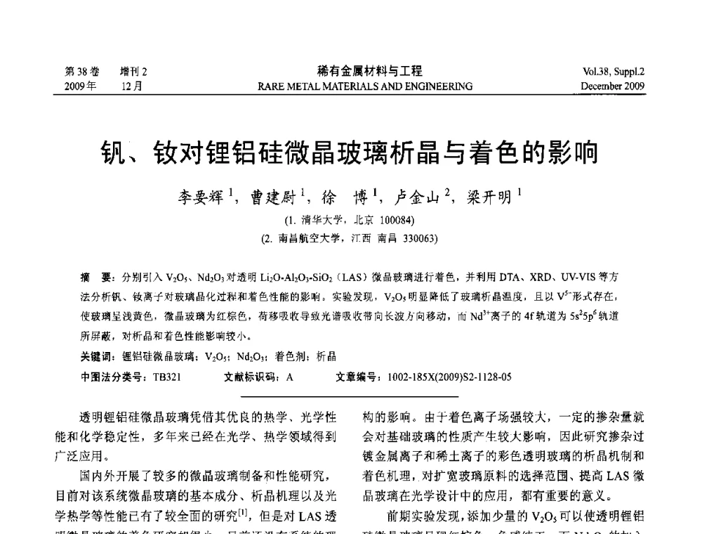 钒、钕对锂铝硅微晶玻璃析晶与着色的影响 - 第十五届全国高技术陶瓷学术年会