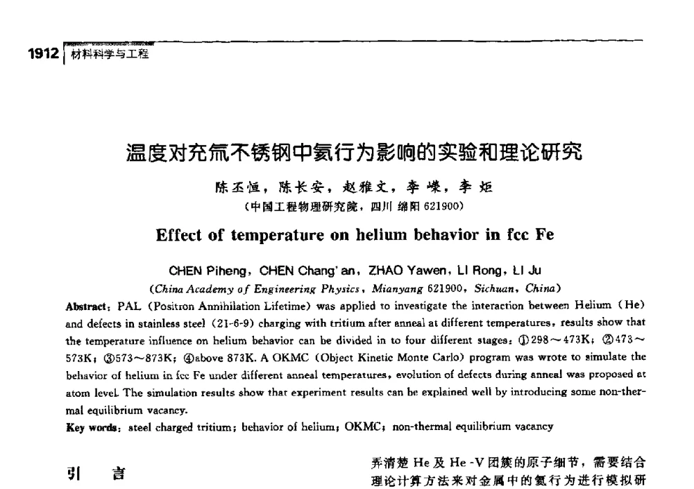 温度对充氚不锈钢中氦行为影响的实验和理论研究 - 中国工程院化工、冶金与材料工学部第七届学术会议