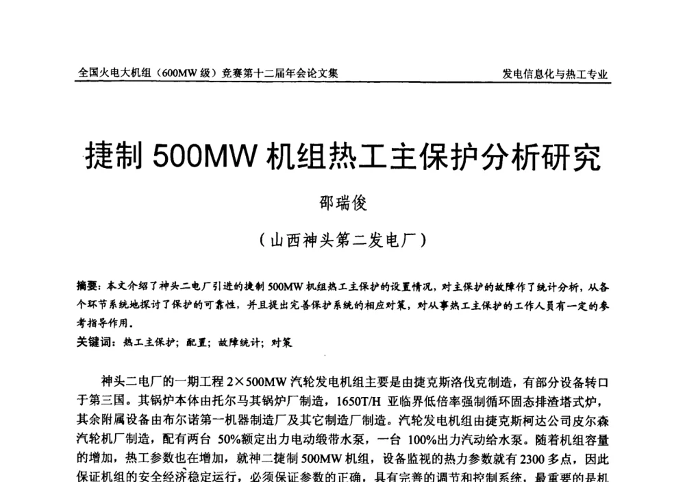 捷制500MW机组热工主保护分析研究 - 全国火电大机组(600MW级)竞赛第十二届年会