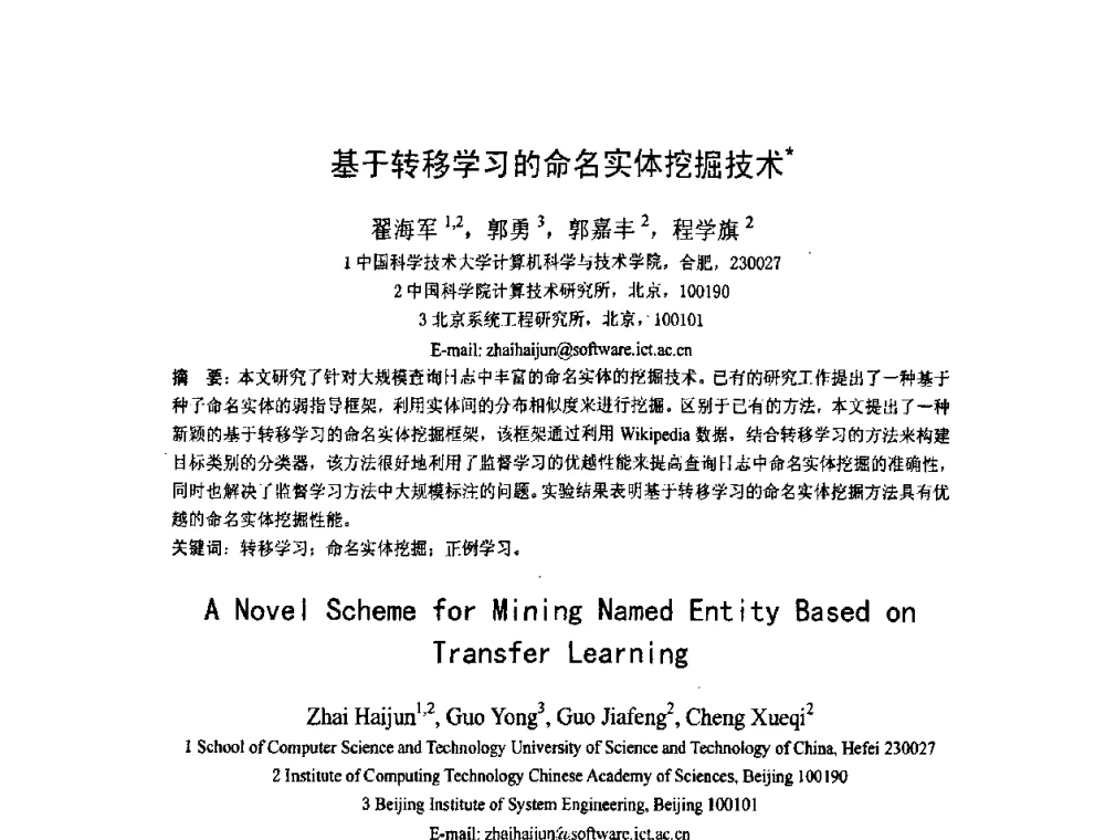 基于转移学习的命名实体挖掘技术 - 第五届全国信息检索学术会议CCIR2009