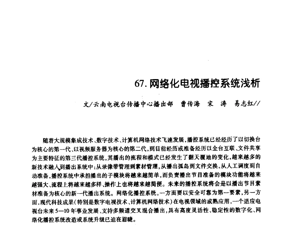 网络化电视播控系统浅析 - 中国电影电视技术学会节目制作与传输专业委员会第21届(2009陕西)年会
