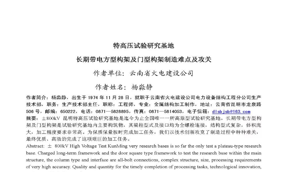 特高压试验研究基地长期带电方型构架及门型构架制造难点及攻关 - 2009年云南电力技术论坛