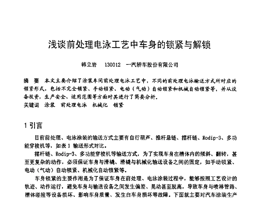 浅谈前处理电泳工艺中车身的锁紧与解锁 - 第六届全国设备管理学术会议
