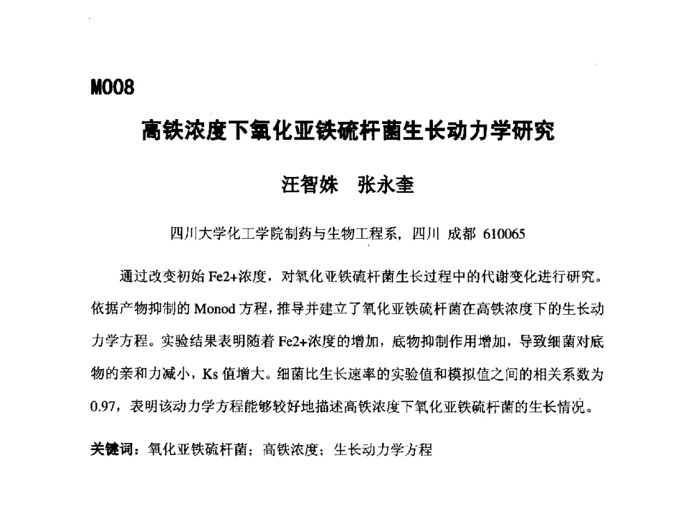 高铁浓度下氧化亚铁硫杆菌生长动力学研究 - 第五届全国化学工程与生物化工年会