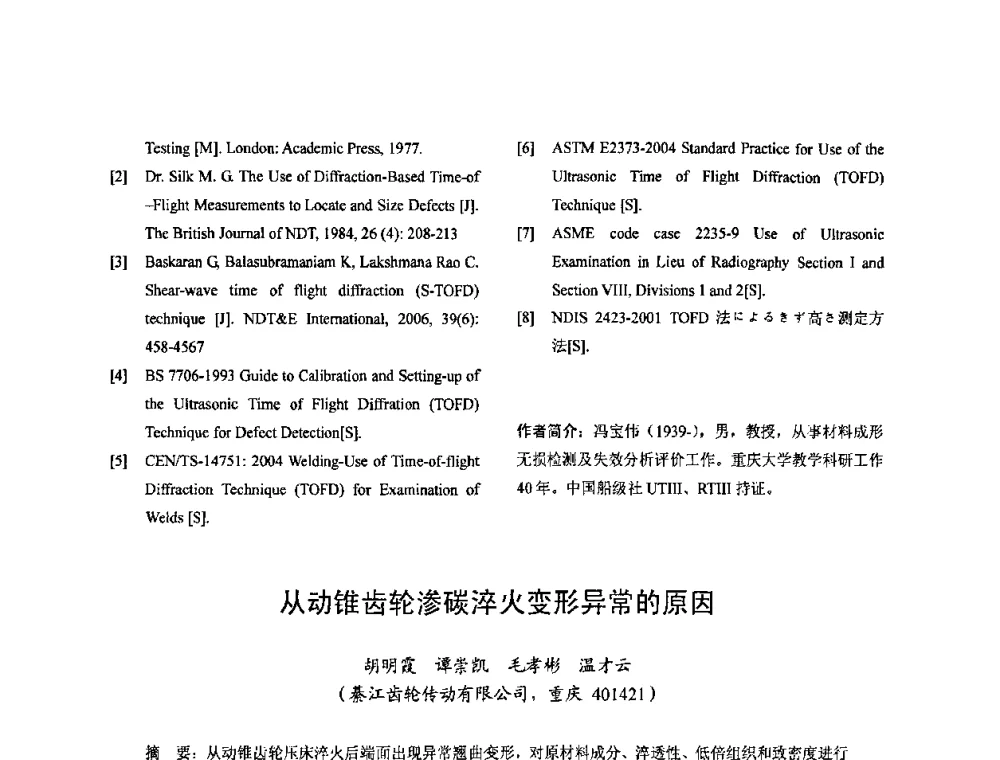 从动锥齿轮渗碳淬火变形异常的原因 - 2010全国机械装备先进制造技术(广州)高峰论坛暨第11届粤港机械电子工程技术与应用研讨会