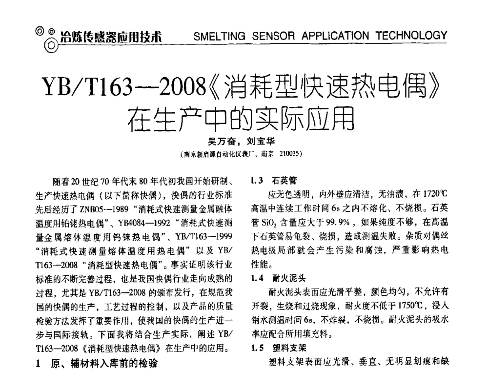 YB_T163—2008《消耗型快速热电偶》在生产中的实际应用 - 中国计量协会冶金分会冶炼传感器专业委员会2009年会员代表大会及技术交流会