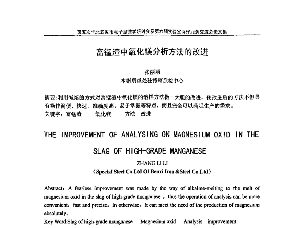 富锰渣中氧化镁分析方法的改进 - 第五次华北五省市电子显微学研讨会暨第六届全国实验室协作服务交流会