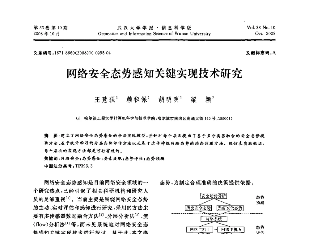 网络安全态势感知关键实现技术研究 - 第三届可信计算与信息安全学术会议