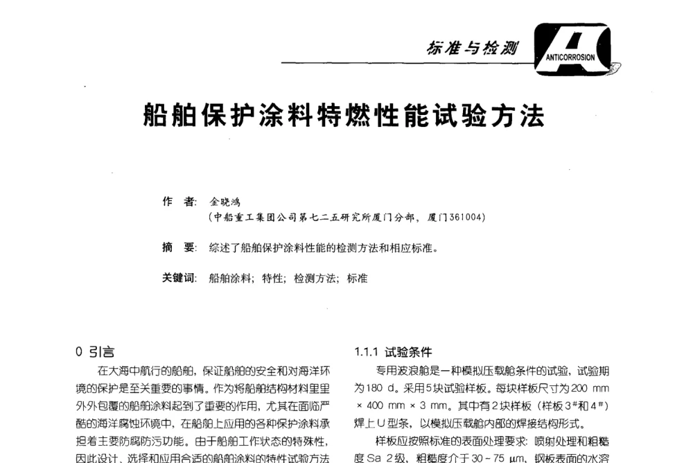 船舶保护涂料特燃性能试验方法 - 第五届国际防腐蚀涂料及海洋防腐技术研讨会暨第25次全国涂料工业信息年会
