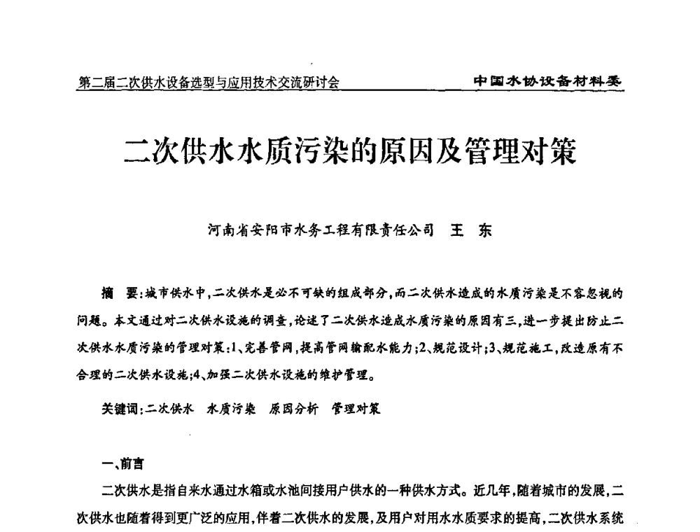 二次供水水质污染的原因及管理对策 - 中国水协设备材料委第二届二次供水设备选型与应用技术交流研讨会