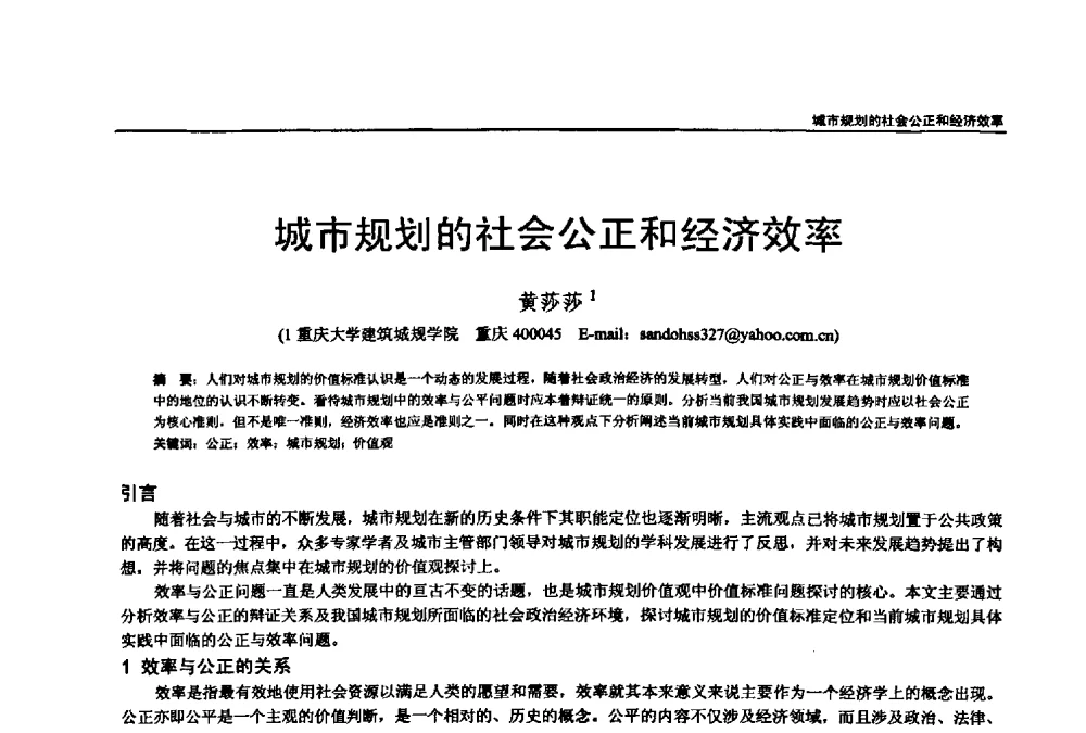 城市规划的社会公正和经济效率 - 第七届全国建筑与规划研究生年会