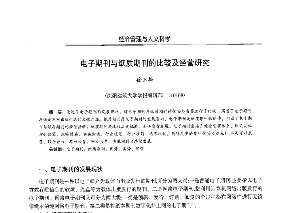 电子期刊与纸质期刊的比较及经营研究 - 第七届沈阳科学学术年会暨浑南高新技术产业发展论坛
