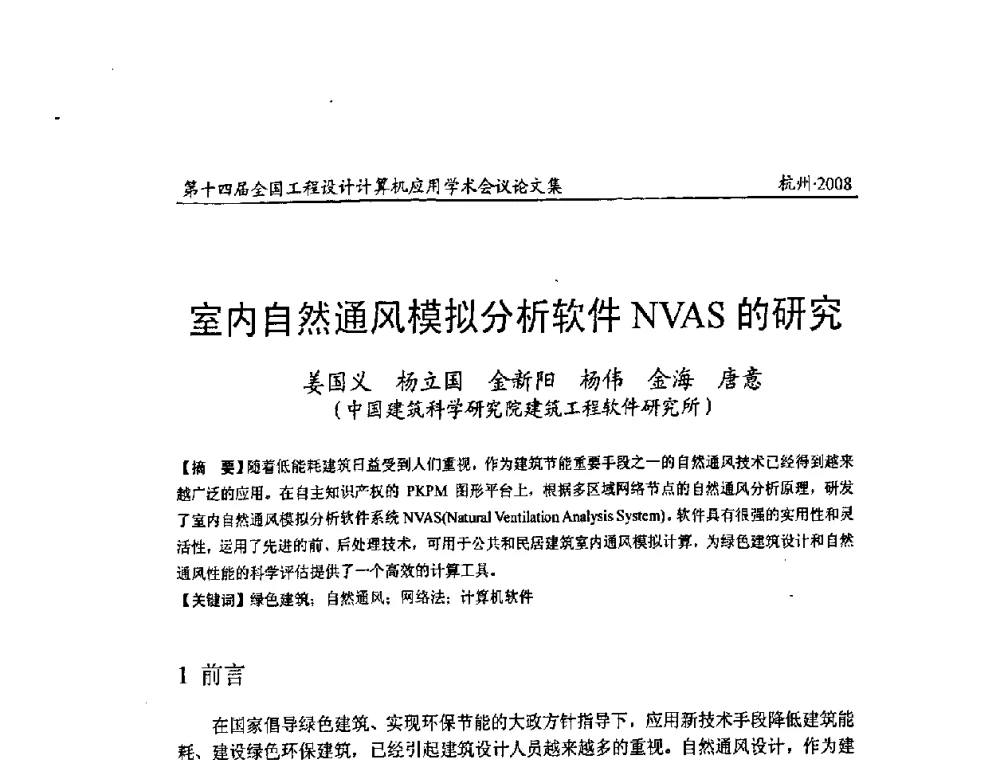 室内自然通风模拟分析软件NVAS的研究 - 第十四届全国工程设计计算机应用学术会议