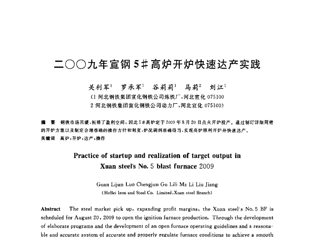 二○○九年宣钢5＃高炉开炉快速达产实践 - 2010年全国炼铁生产技术会议暨炼铁年会
