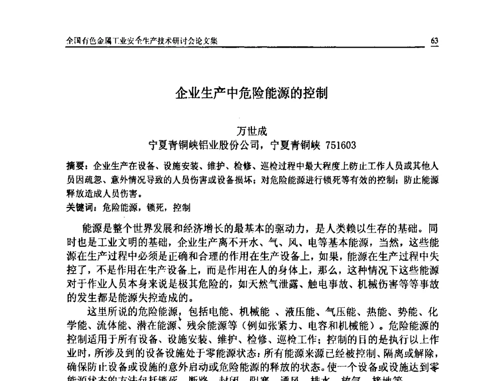 企业生产中危险能源的控制 - 全国有色金属工业安全生产技术研讨会