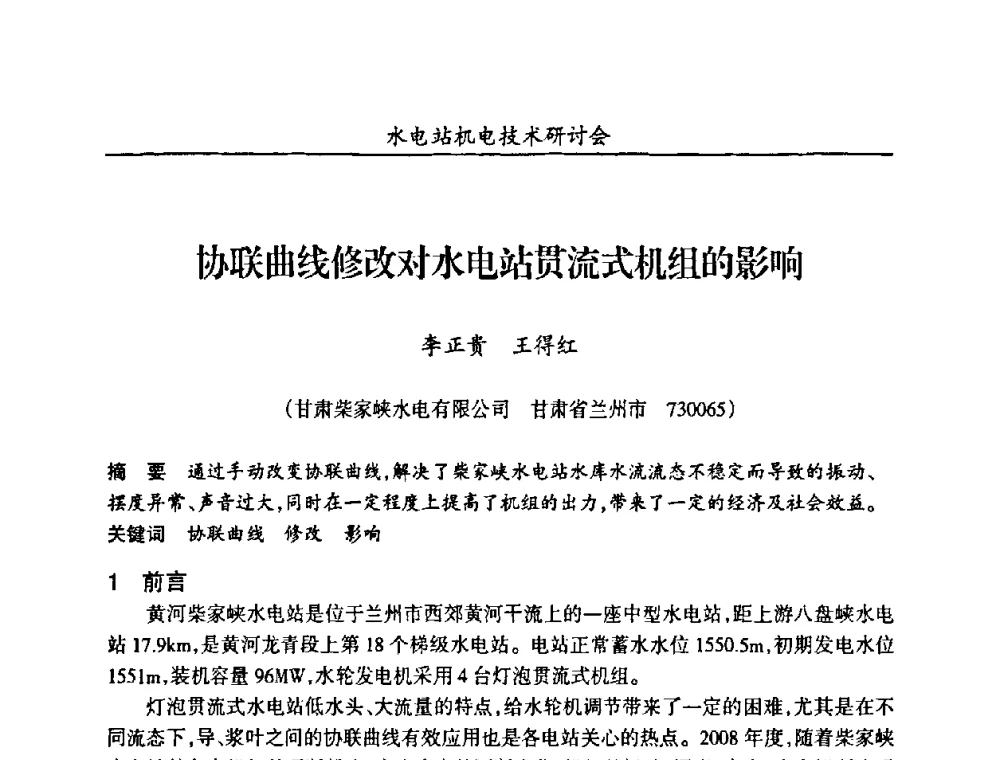 协联曲线修改对水电站贯流式机组的影响 - 甘肃省水力发电工程学会、广东省水力发电工程学会、湖南省水力发电工程学会2010年水电站机电技术研讨会