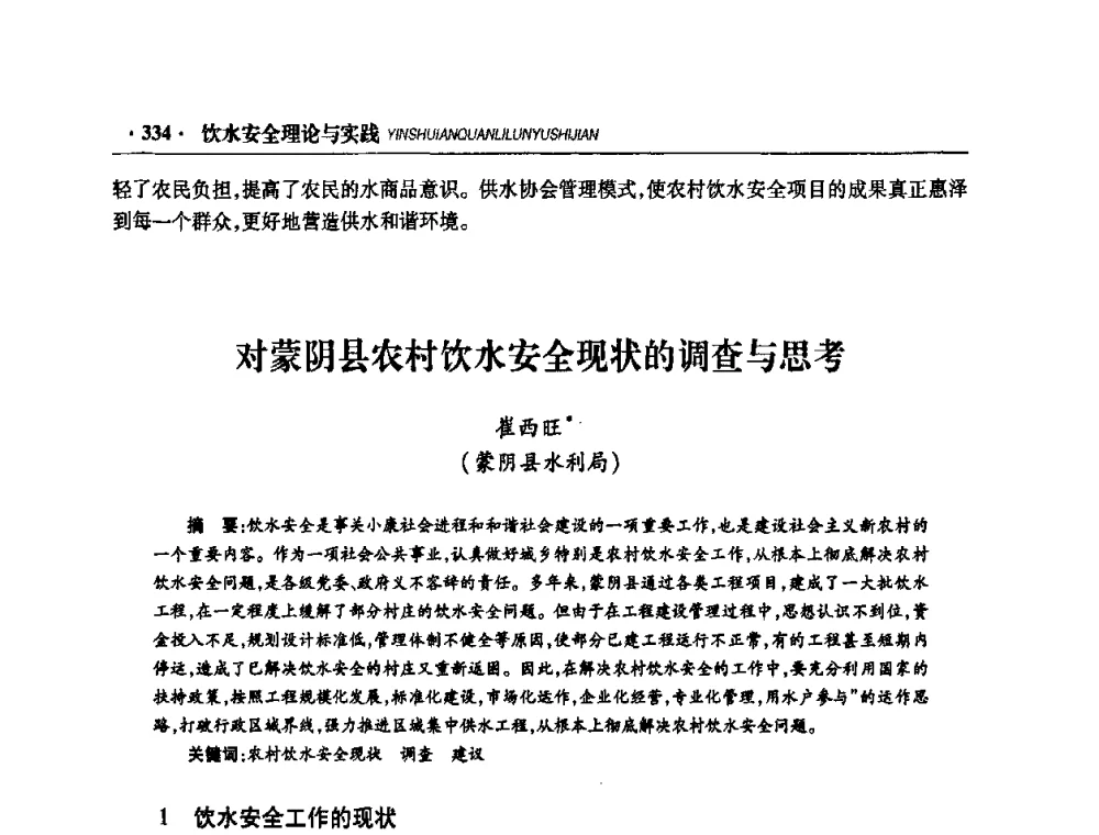 对蒙阴县农村饮水安全现状的调查与思考 - 华东七省(市)水利学会协作组第二十二次学术年会