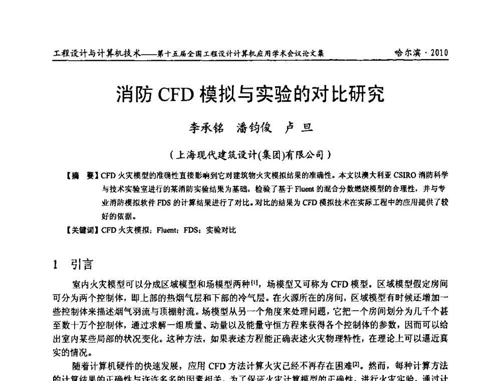 消防CFD模拟与实验的对比研究 - 第十五届全国工程设计计算机应用学术会议