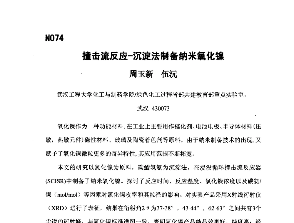 撞击流反应-沉淀法制备纳米氧化镍 - 第五届全国化学工程与生物化工年会