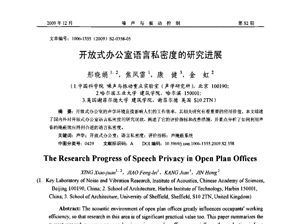 开放式办公室语言私密度的研究进展 - 2009全国环境声学学术会议