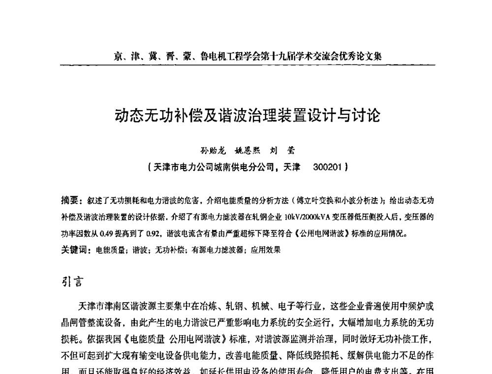 动态无功补偿及谐波治理装置设计与讨论 - 京津冀晋蒙鲁电机工程(电力)学会第十九届学术交流会