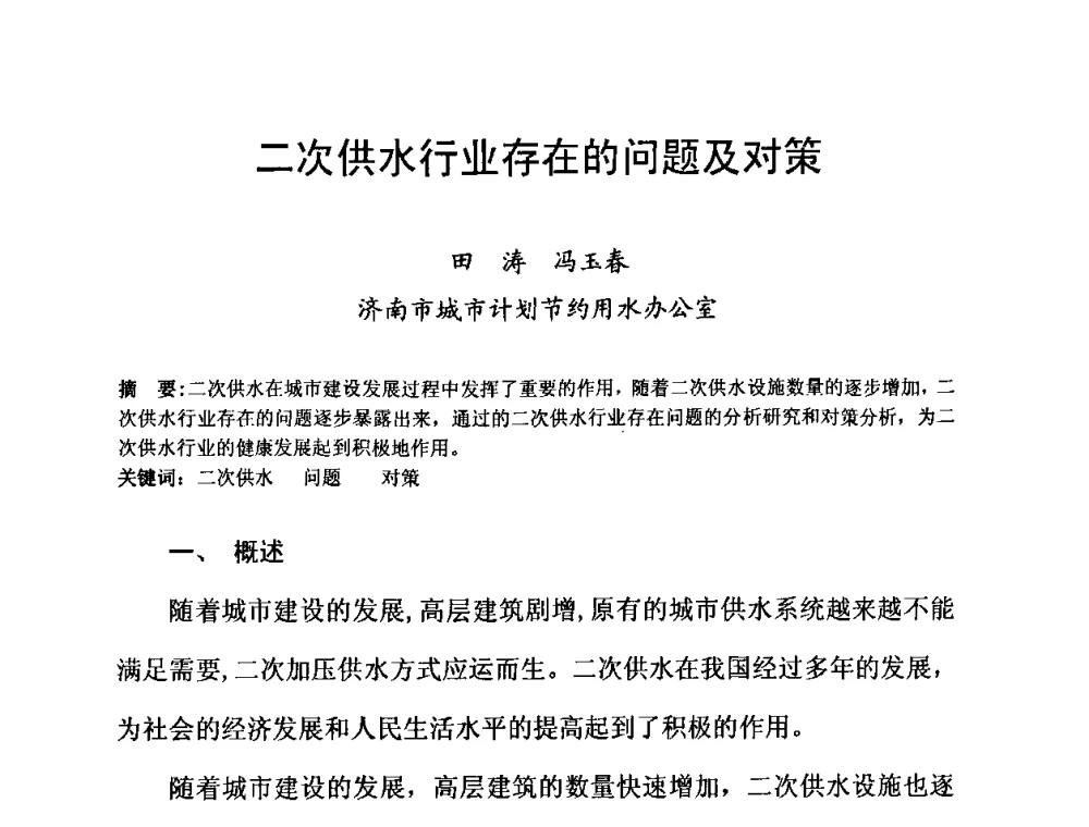 二次供水行业存在的问题及对策 - 2010’建筑二次供水技术推广与管理经验交流会