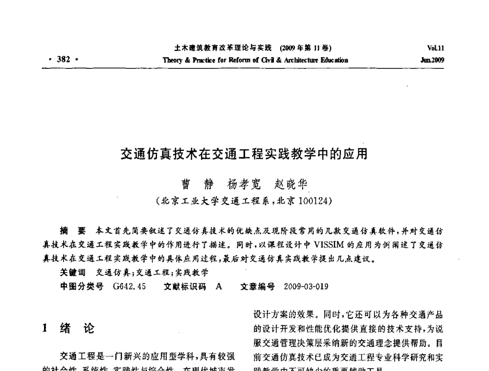 交通仿真技术在交通工程实践教学中的应用 - 2009土木建筑教育改革理论与实践研讨会