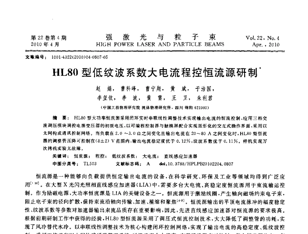 HL80型低纹波系数大电流程控恒流源研制 - 首届全国脉冲功率会议